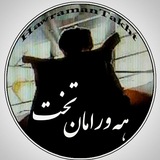 هەورامان تەخت