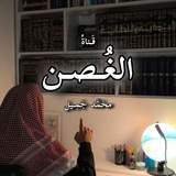 الغُصن