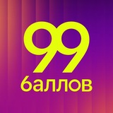 99 БАЛЛОВ | Подготовка к ЕГЭ и ОГЭ