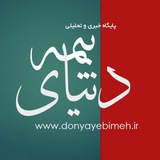 دنیای بیمه