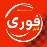 اخبار فوری/ مهم 🔖