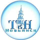 ТВ-НЕВЬЯНСК