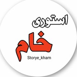 استوری خام