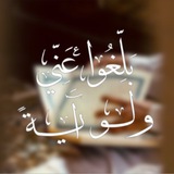 بلِّغوا عنِّي ولو آيةً