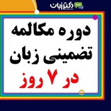 دوره مبانی مکالمه دکتر زبان