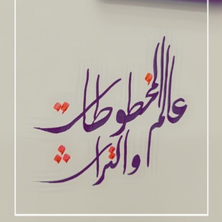 عَاْلَمُ الْمَخْطُوْطَاْتِ وَالتُّرَاْثِ