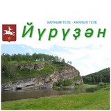 "Йүрүҙән" гәзите/Газета "Юрюзань"