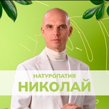 НАТУРОПАТИЯ • Николай Мавричев