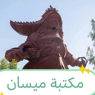 مكتبة ميسان pdf