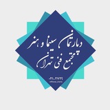 دپارتمان مرکزی هنر و سینما مجتمع فنی تهران