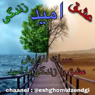 کانال (عشق ،امید،زندگی)