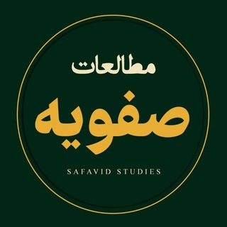 مطالعات صفویه