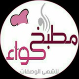 🍰 مطبخ حواء🍰