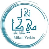 Mikail Yetkin | Kanal