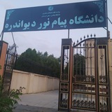 دانشگاه پیام نور دیواندره