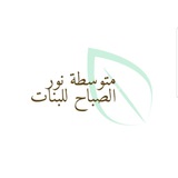 متوسطة نور الصباح للبنات