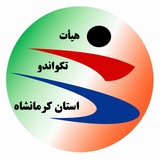 هيات تكواندو استان كرمانشاه