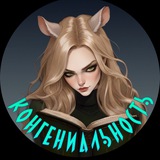КонГениальность | Книги и Ai 18+