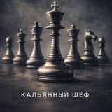 Кальянный шеф