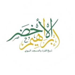 المصحف المجود ابراهيم الاخضر