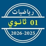 رياضيات 01 ثانوي ع ت