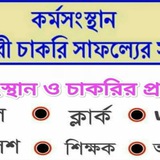 কর্মসংস্থান ও চাকরির খবর