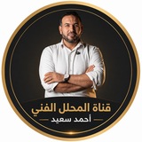 المحلل الفني أحمد سعيد🇸🇦🇺🇸