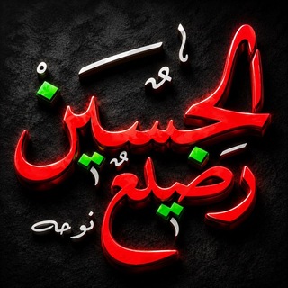 رضیع الحسین (نوحه)