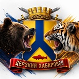 Дерзкий Хабаровск