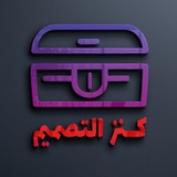 كنز التصميم ✨ 🖥