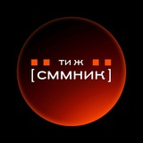 Ти ж сммник