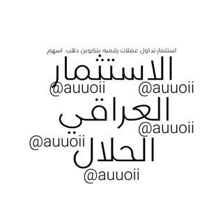 شركة الفتح المنير للأستثمار العراقي الحلال استثمار بتكوين عملات رقميه أستثمار عراقي استثمار فوركس كربيتو تداول عراقي شركه الفتح