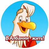 В АЛБАНИИ - ЖИТЬ!