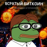 Всратый биткоин 🇺🇦