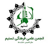 انجمن علمی فرهنگی تسنیم