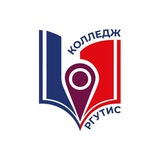 Колледж РГУТИС