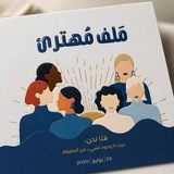 مَلف مُهترئ