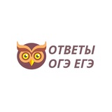 ОТВЕТЫ ОГЭ ЕГЭ 2024