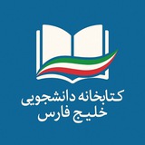 کتابخانه دانشجویی خلیج فارس