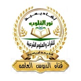 قناة الدروس العامة 🕌 أكاديمية نور القلوب للقرٱن والعلوم الشرعية https://t.me/nooralkouloubs