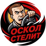 Oskol Stelit | Старый Оскол