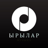 ЫРЫЛАР 🎵
