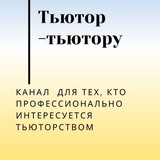 ТьютОр - тьютору.Татьяна Митрошина