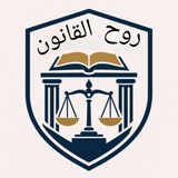 روح القانون ⚖️