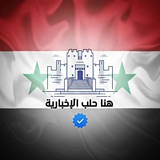 ↩ هنا حلب الاخبارية ↪