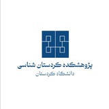 پژوهشکده کردستانشناسی | دانشگاه کردستان
