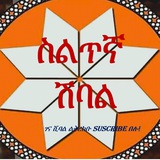 Siltigna Music | ስልጥኛ ሙዚቃ