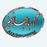 کانال «آزربایجانیمیز»