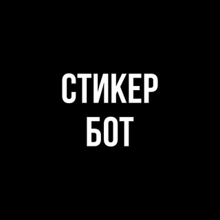 СОЗДАТЬ СТИКЕРЫ 📑