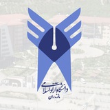 کانال خبری دانشگاه آزاد اسلامی واحد ساری